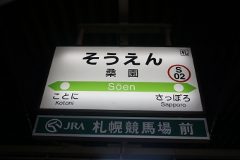 桑園駅から小樽駅の乗車記録(乗りつぶし)写真