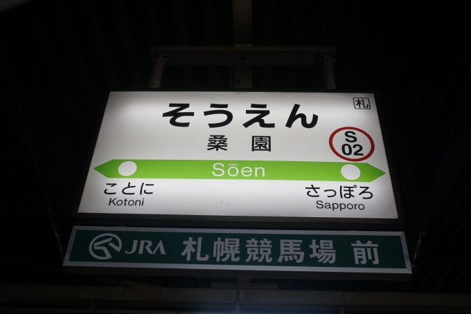 鉄道乗車記録の写真:駅名看板(1)        「函館本線桑園駅」