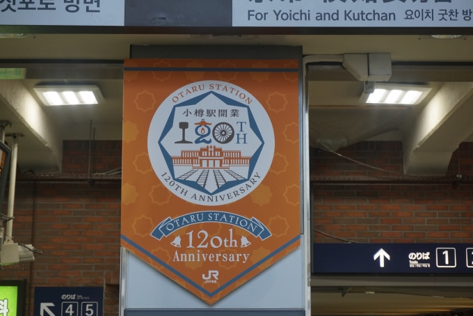 鉄道乗車記録の写真:駅舎・駅施設、様子(10)        「小樽駅開業120周年」