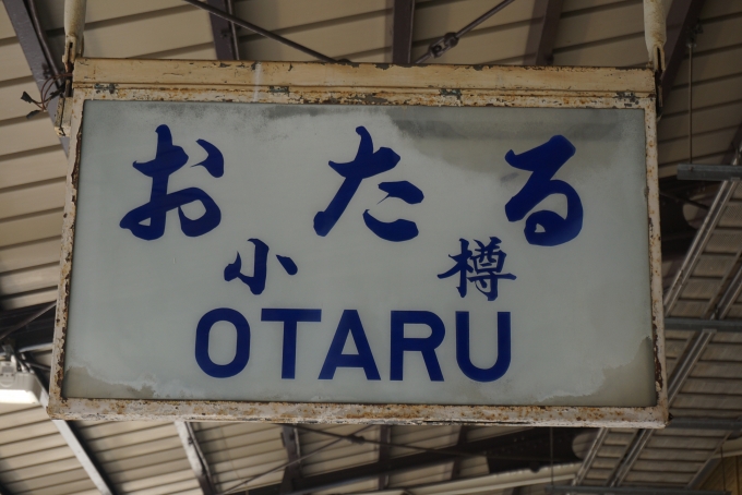鉄道乗車記録の写真:駅名看板(1)        「小樽駅」
