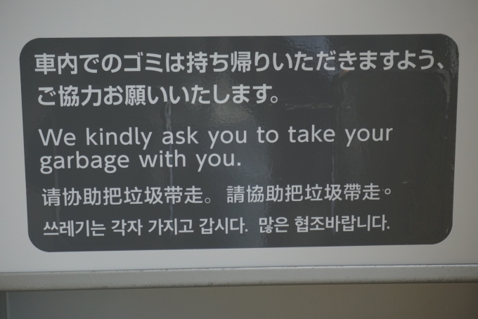 鉄道乗車記録の写真:車内設備、様子(11)        「JR北海道 モハ733-3101
車内でのごみは持ち帰りいただきますよう、ご協力お願いいたします。」