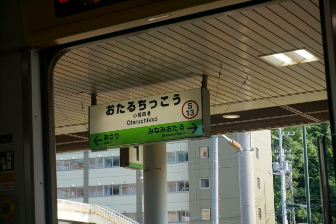 鉄道乗車記録の写真:駅名看板(13)        「小樽築港駅」