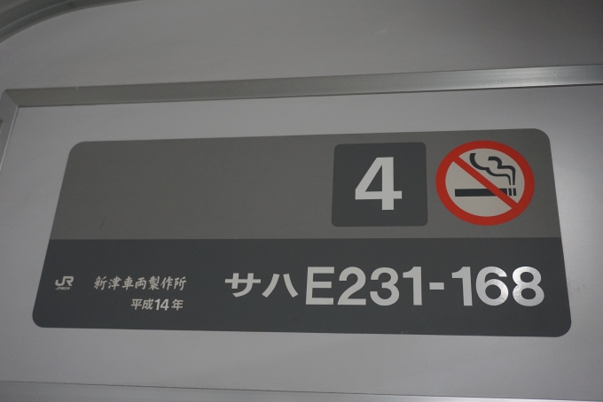 鉄道乗車記録の写真:車両銘板(3)        「JR東日本 サハE231-168」