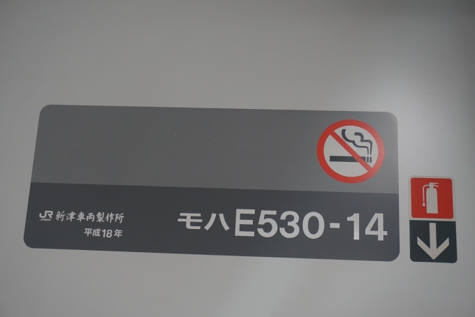 鉄道乗車記録の写真:車両銘板(3)        「JR東日本 モハE530-14」