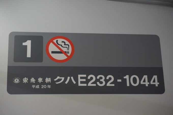 鉄道乗車記録の写真:車両銘板(3)        「JR東日本 クハE232-1044」
