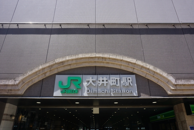鉄道乗車記録の写真:駅舎・駅施設、様子(7)        「大井町駅駅舎」