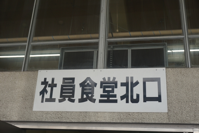 鉄道乗車記録の写真:旅の思い出(11)        「東京綜合車両センターの社員食堂北口」