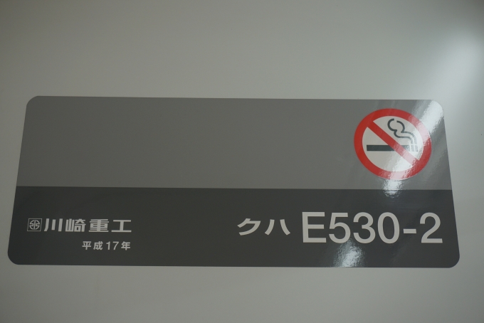 鉄道乗車記録の写真:車両銘板(3)        「JR東日本 クハE530-2」