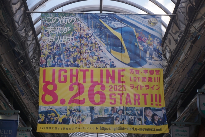 鉄道乗車記録の写真:旅の思い出(10)        「芳賀・宇都宮LRT誕生」