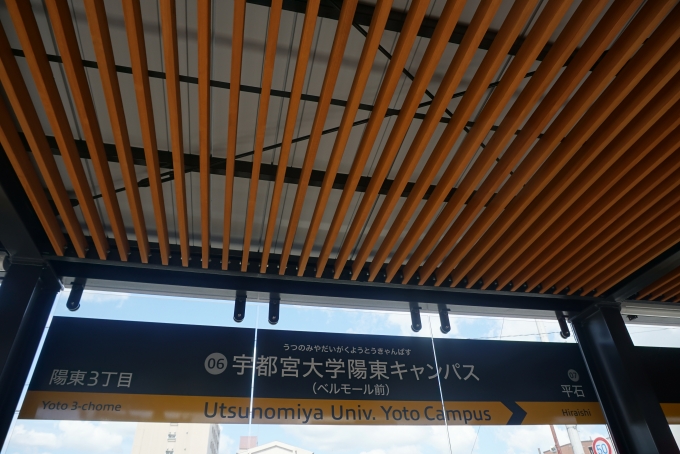 鉄道乗車記録の写真:駅名看板(4)        「宇都宮大学陽東キャンパス停留場(ベルモール前)」
