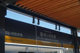 ゆいの杜東 写真:駅名看板