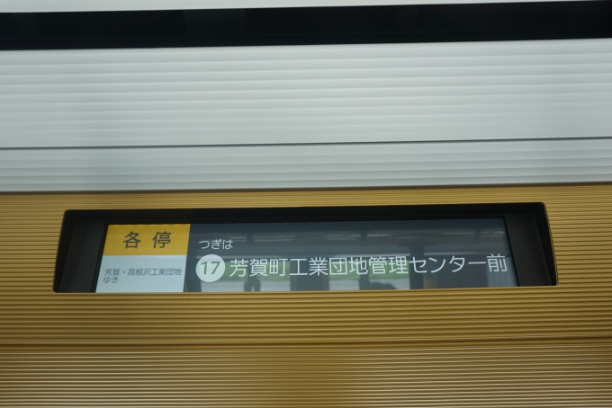 鉄道乗車記録の写真:車内設備、様子(8)        「次は芳賀町工業団地管理センター前停留場」