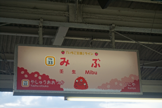 鉄道乗車記録の写真:駅名看板(5)        「壬生駅」