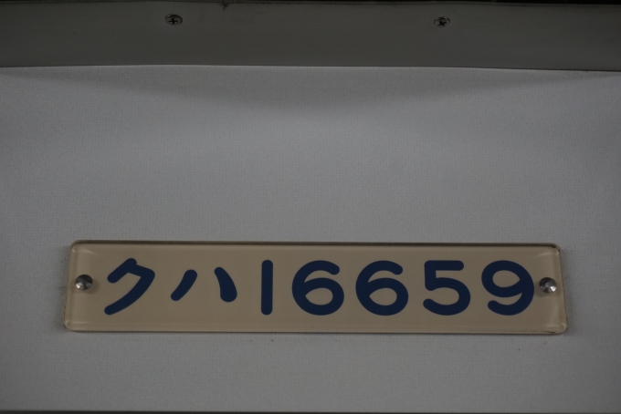 鉄道乗車記録の写真:車両銘板(2)        「東武鉄道 クハ16659」
