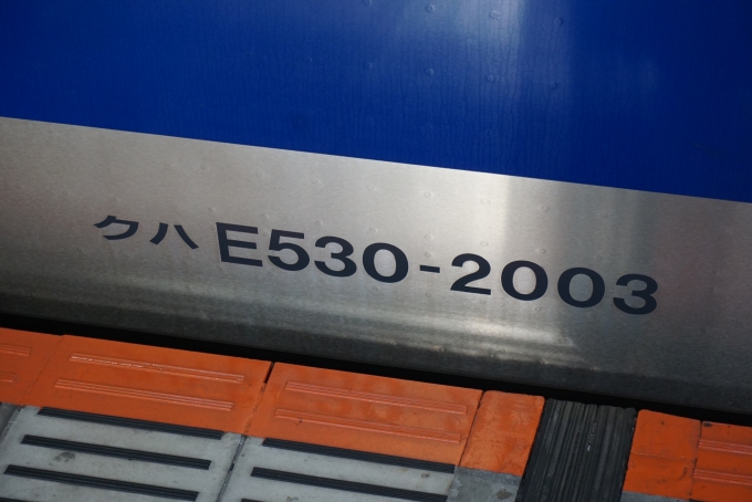 鉄道乗車記録の写真:車両銘板(2)        「JR東日本 クハE530-2003」