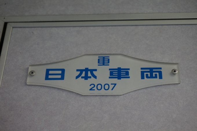 鉄道乗車記録の写真:車両銘板(3)        「日本重車両2007」