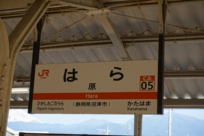 鉄道乗車記録の写真:駅名看板(4)        「原駅」