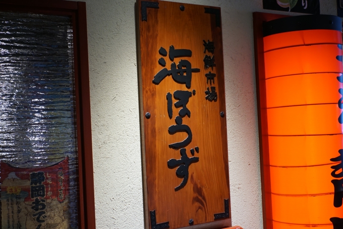 鉄道乗車記録の写真:旅の思い出(7)        「静岡駅海ぼうずアスティ店で昼ご飯」