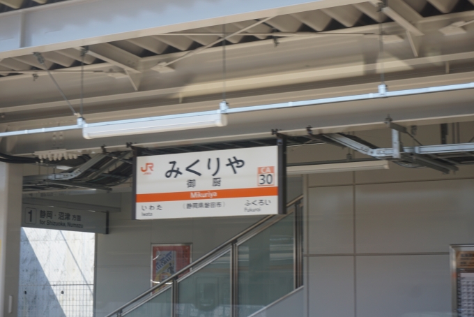 鉄道乗車記録の写真:駅名看板(6)        「御厨駅
2020年3月14日開業」