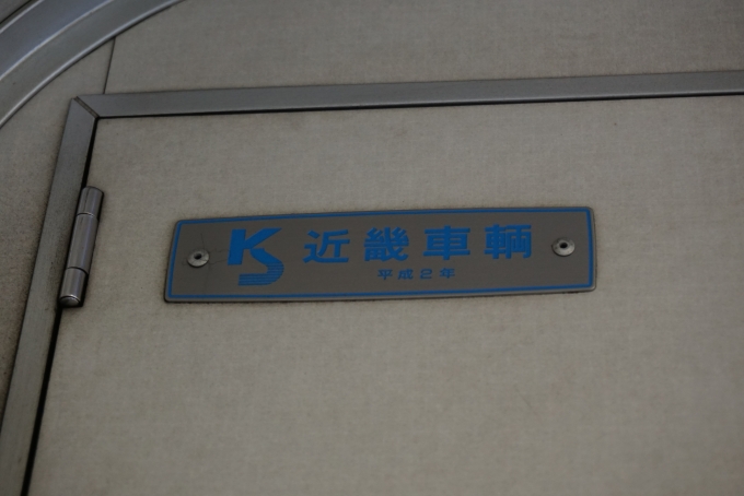 鉄道乗車記録の写真:車両銘板(3)        「近畿車輛
平成2年」