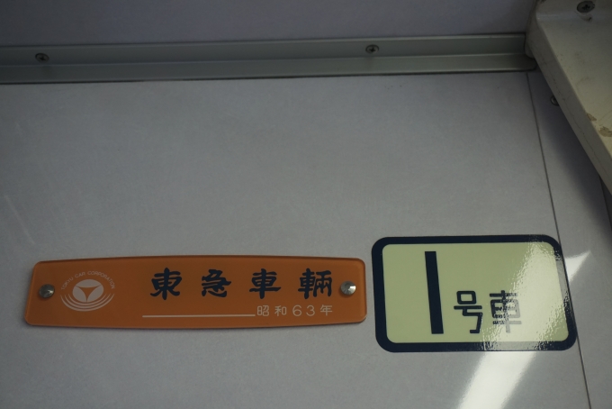 鉄道乗車記録の写真:車両銘板(4)        「東京メトロ 8118
東急車輌
昭和63年」