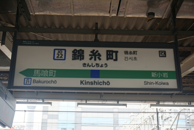 鉄道乗車記録の写真:駅名看板(1)        「総武線快速錦糸町駅」