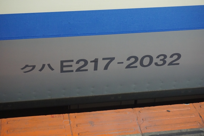 鉄道乗車記録の写真:車両銘板(4)        「JR東日本 クハE217-2032」