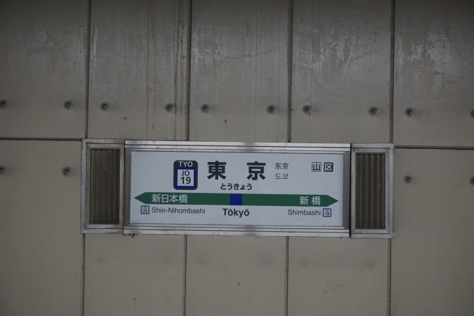 鉄道乗車記録の写真:駅名看板(6)        「東京駅」