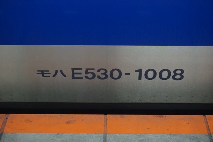 鉄道乗車記録の写真:車両銘板(3)        「JR東日本 モハE530-1008」