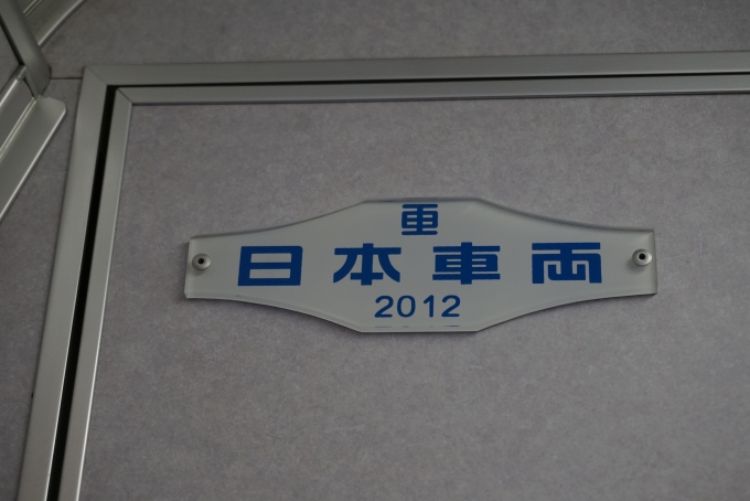 鉄道乗車記録の写真:車両銘板(4)        「日本重車両2012」