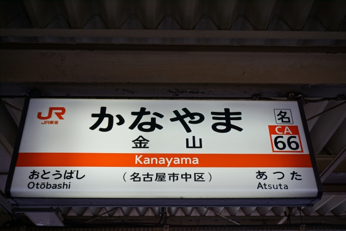 鉄道乗車記録の写真:駅名看板(8)        「金山駅」