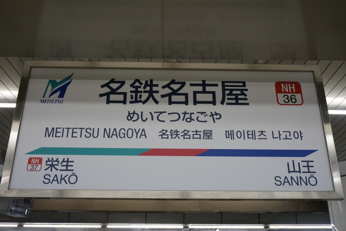 鉄道乗車記録の写真:駅名看板(5)        「名鉄名古屋駅」