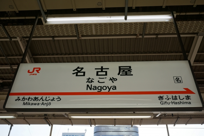 鉄道乗車記録の写真:駅名看板(4)        「東海道新幹線名古屋駅」