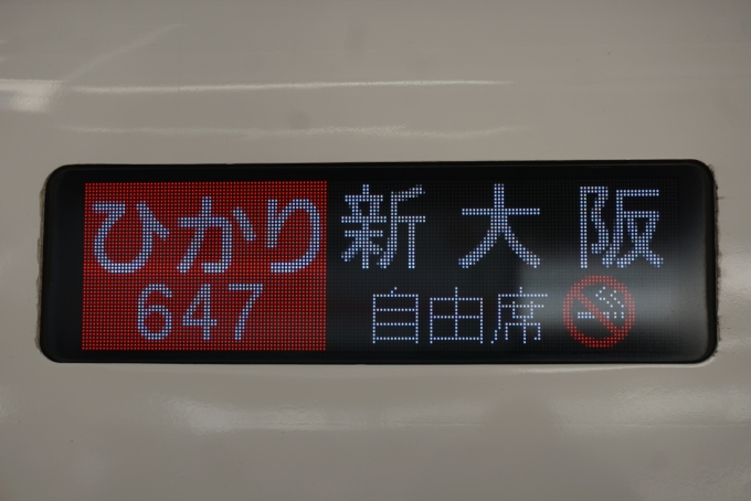 鉄道乗車記録の写真:方向幕・サボ(6)        「ひかり647号新大阪」