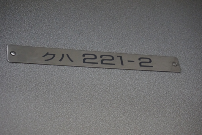 鉄道乗車記録の写真:車両銘板(2)        「JR西日本 クハ221-2」