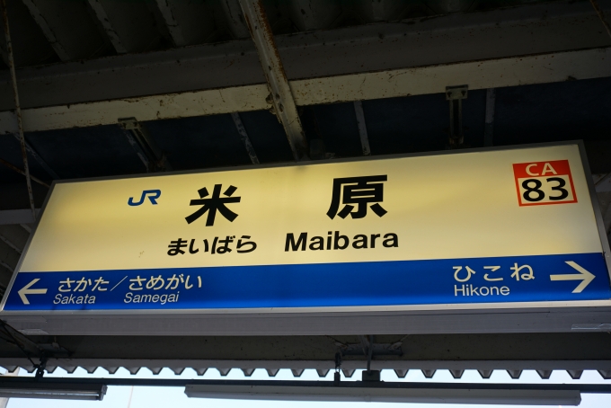 鉄道乗車記録の写真:駅名看板(6)        「琵琶湖線米原駅」