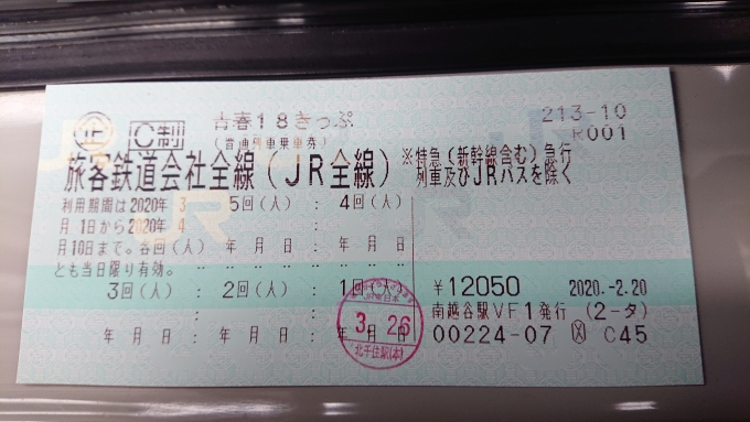 鉄道乗車記録の写真:きっぷ(8)        「2020年春18きっぷ1日目」