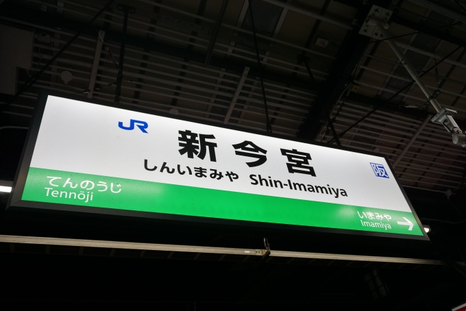 鉄道乗車記録の写真:駅名看板(5)        「新今宮駅」