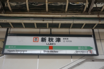 新秋津駅 イメージ写真