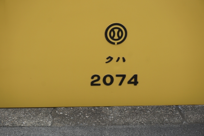 鉄道乗車記録の写真:車両銘板(5)        「西武鉄道 クハ2074」