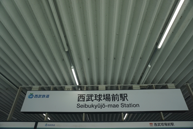 鉄道乗車記録の写真:駅名看板(7)        「西武球場前駅」