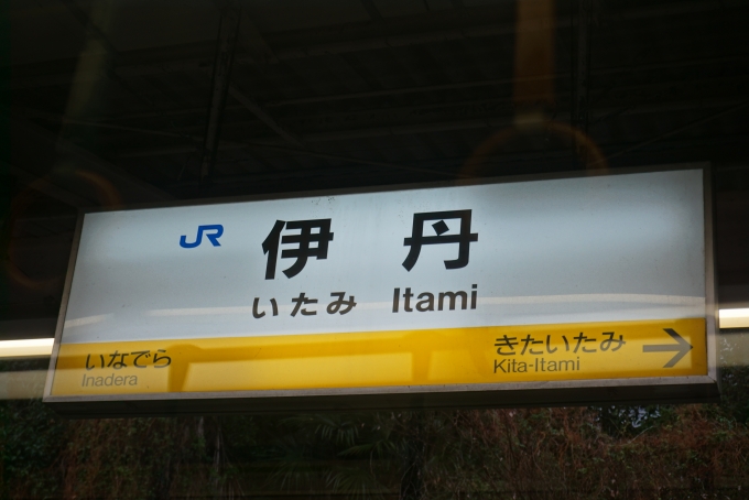 鉄道乗車記録の写真:駅名看板(4)        「宝塚線伊丹駅」