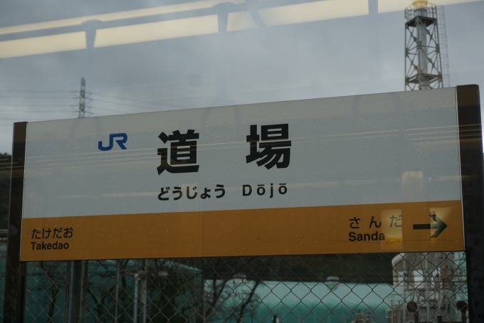 鉄道乗車記録の写真:駅名看板(5)        「宝塚線道場駅」