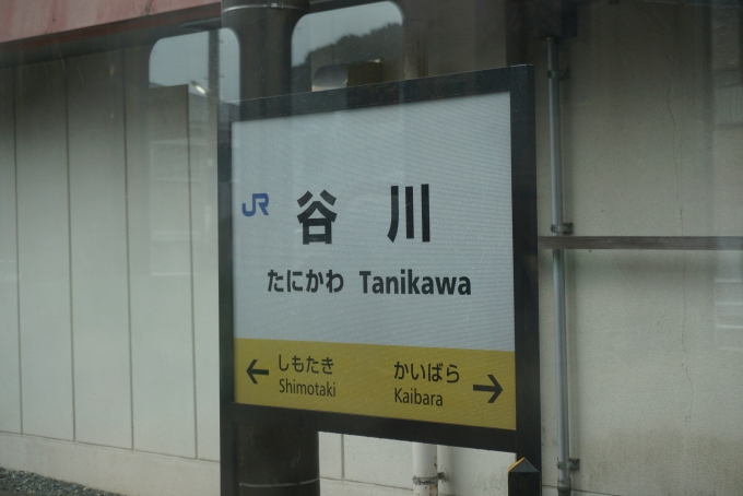 鉄道乗車記録の写真:駅名看板(8)        「谷川駅」