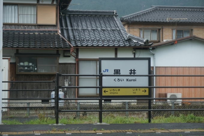 鉄道乗車記録の写真:駅名看板(9)        「黒井駅」