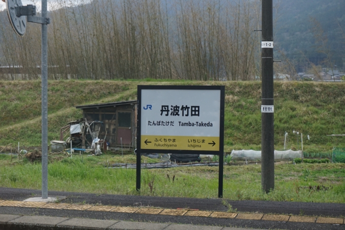 鉄道乗車記録の写真:駅名看板(11)        「丹波竹田駅」
