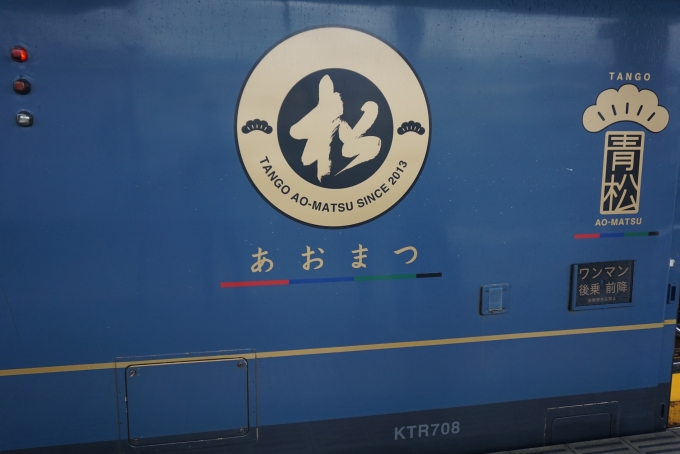 鉄道乗車記録の写真:乗車した列車(外観)(2)        「あおまつ」