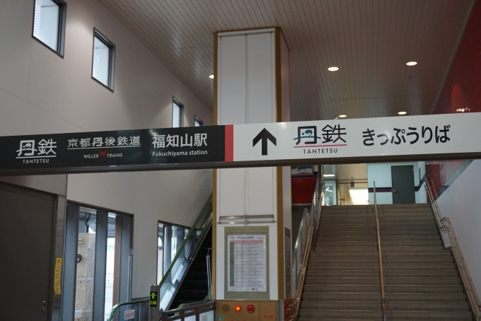 鉄道乗車記録の写真:駅舎・駅施設、様子(4)        「京都丹後鉄道福知山駅入口」