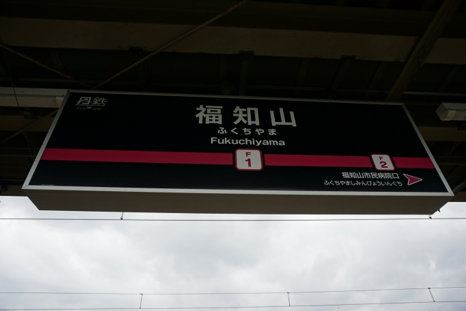 鉄道乗車記録の写真:駅名看板(6)        「京都丹後鉄道福知山駅」