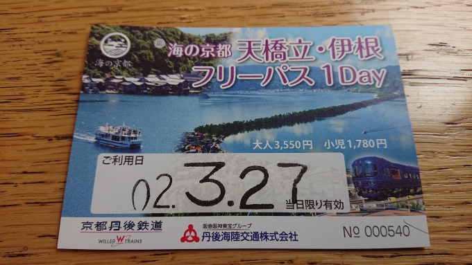 鉄道乗車記録の写真:きっぷ(9)        「天橋立・伊根1日フリーパス」